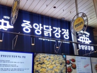 [중앙닭강정 본점] 흑종원님의 리뷰 2024/7/21