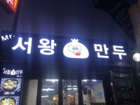 [미스터 서왕만두 2호점] 마론님의 좋음 리뷰 2019/1/3