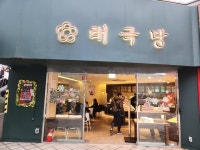 태극당 서울역광장점 - 동자동 베이커리 | 뽈레 Polle [태극당 서울역광장점] 동자동 베이커리 | 뽈레 Polle