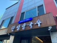 [한성 칼국수 논현본점] 먹고마시고또마시라님의 추천 리뷰 2021/12/5