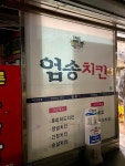 [엄송치킨 진월점] 쵸체키릿님의 리뷰 2024/11/28