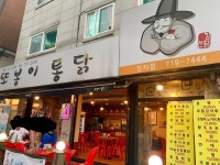 또봉이 통닭 정자점 - 분당 치킨 | 뽈레 Polle [또봉이 통닭 정자점] 분당 치킨 | 뽈레 Polle