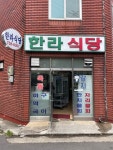 한라식당 - 제주시청 생선구이 | 뽈레 Polle [한라식당] 제주시청 생선구이 | 뽈레 Polle