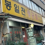[봉일천 장군집] 김버터님의 추천 리뷰 2023/7/17