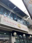 [진옥화 할매 원조 닭한마리] 파랑님의 추천 포스트 2024/1/21