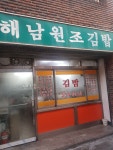 [해남원조김밥] 징니님의 좋음 포스트 2020/2/22