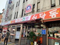 [아이러브 신당동] 최고야님의 별로 리뷰 2019/9/30