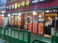 서당골 토종 순대국 - 용현동 순대국 | 뽈레 Polle [서당골 토종 순대국] 용현동 순대국 | 뽈레 Polle