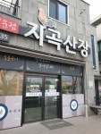 지곡산장 - 광양읍 고깃집 | 뽈레 Polle [지곡산장] 광양읍 고깃집 | 뽈레 Polle