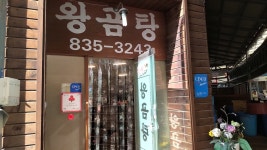 [왕곰탕식당] 아몬드님의 추천 포스트 2019/10/28