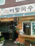 [지리산 어탕국수 합정점] hope님의 포스트 2017/7/5
