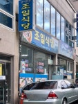 [조일식당] 면발님의 좋음 리뷰 2020/7/26