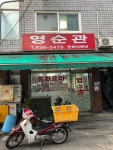 [영순관] 빵박사님의 추천 리뷰 2023/10/27