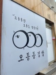 [오동동 김밥] 쵸체키릿님의 좋음 리뷰 2023/11/24
