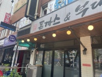 돈까스 부대찌개 황토마을 - 중곡동 한식 | 뽈레 Polle [돈까스 부대찌개 황토마을] 중곡동 한식 | 뽈레 Polle