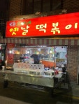 [신촌오빠네 옛날떡볶이] 미오님의 추천 리뷰 2021/4/27