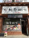 [넉둥베기] 냠쩝챱호록님의 리뷰 2024/5/19