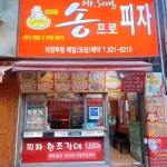 송프로 피자 - 의정부동 피자 | 뽈레 Polle [송프로 피자] 의정부동 피자 | 뽈레 Polle