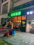 천월반점 1호점 - 청라국제도시 중식당 | 뽈레 Polle [천월반점 1호점] 청라국제도시 중식당 | 뽈레 Polle