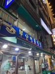 [부산명물횟집] 배고픈 퇴사무새님의 추천 리뷰 2022/10/27