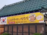 나만의 맛집 지도, 뽈레 [박첨지남원추어탕] 루나님이 작성 2018/4/20