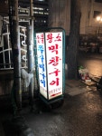 [황소 막창구이] 여름님의 좋음 포스트 2020/3/10