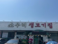 소우리 생고기집 - 성거읍 고깃집 | 뽈레 Polle [소우리 생고기집] 성거읍 고깃집 | 뽈레 Polle