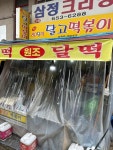 [80 달떡 달고떡볶이] XYM님의 좋음 리뷰 2024/1/26