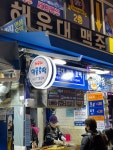 [해운대 명품호떡] 신뉴님의 리뷰 2024/12/26