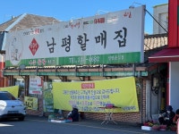 [남평할매집] 맛 중위님의 리뷰 2024/10/4