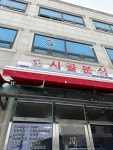 [시골분식] 냠쩝챱호록님의 추천 포스트 2023/1/24