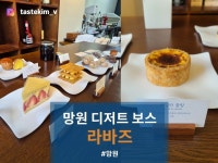 [라바즈] tastekim_v님의 리뷰 2025/2/11