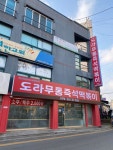 도라무통 즉석떡볶이 - 신천동 즉석떡볶이 | 뽈레 Polle [도라무통 즉석떡볶이] 신천동 즉석떡볶이 | 뽈레 Polle