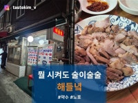 해들녘 - 신당동 한식 | 뽈레 Polle [해들녘] 신당동 한식 | 뽈레 Polle