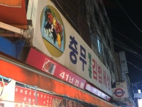 [충무명물 김밥세상] 꾸꾸님의 추천 포스트 2019/1/2