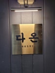 [스시 다온] Hs님의 추천 포스트 2021/3/28