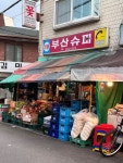 [부산슈퍼] 배배님의 좋음 포스트 2023/2/7