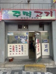 [왕소금 주먹 고기] 동섭님의 리뷰 2024/7/3
