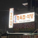 [신사강 정육점 식당] 신뉴님의 좋음 리뷰 2021/1/27