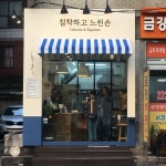 [침착하고 느린손] 야근쟁이님의 좋음 리뷰 2018/10/26