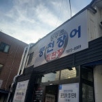 [장수촌 풍천장어] 밍끼님의 좋음 리뷰 2022/10/30