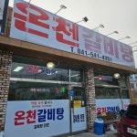 [온천 갈비탕] quod님의 좋음 리뷰 2024/2/4