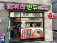 [코끼리 만두] 마중산님의 추천 리뷰 2018/7/16