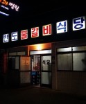 [반도 불갈비 식당] 경주꼰님님의 추천 리뷰 2017/3/14