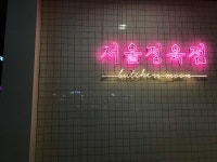 나만의 맛집 지도, 뽈레 [서울정육점] 따뜻해님이 작성 2018/4/15