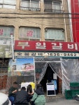 [부일갈비] 푸파듀님의 추천 리뷰 2023/4/15