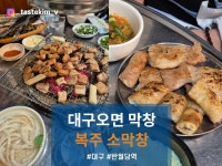 [복주 소막창] tastekim_v님의 리뷰 2025/3/7