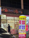 [최가네 즉석왕족발] 쵸체키릿님의 좋음 포스트 2022/12/11