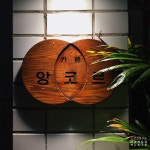 [카페 앙코르] 나무킴 namukim님의 좋음 포스트 2018/9/15