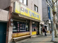 [다래 함박스텍 본점] ethanghymn님의 좋음 포스트 2019/4/27
